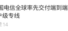 中國電信全球率先交付端到端 400G 客戶級專線