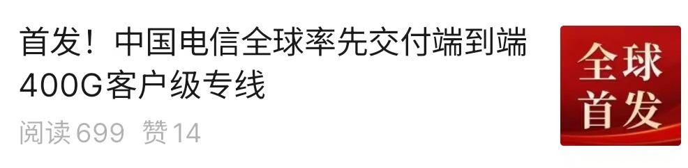 中国电信全球率先交付端到端 400G 客户级专线