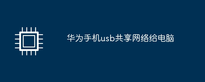 華為手機usb共享網路給電腦