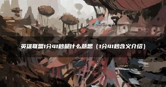 英雄联盟1分41秒梗意思介绍