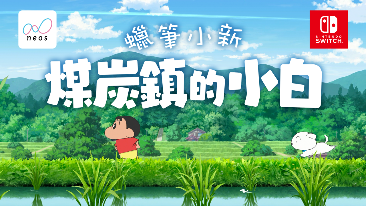 Die asiatische traditionelle chinesische Version von Switch „Crayon Shin-chan Noob of Coal Town“ wurde offiziell veröffentlicht