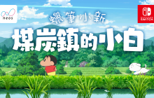 Switch《蜡笔小新 煤炭镇的小白》亚洲繁体中文版已正式发售