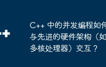 C++ 中的并发编程如何与先进的硬件架构（如多核处理器）交互？