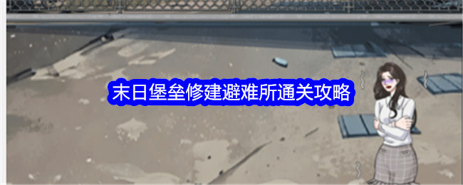 《整个活吧》末日堡垒修建避难所通关攻略