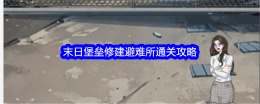 《整个活吧》末日堡垒修建避难所通关攻略