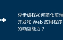 异步编程如何简化前端开发和 Web 应用程序的响应能力？