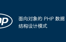 面向对象的 PHP 数据结构设计模式