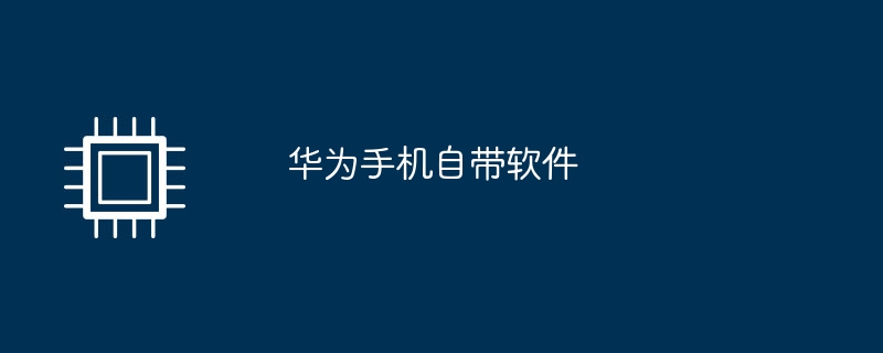 화웨이 휴대폰에는 소프트웨어가 함께 제공됩니다.