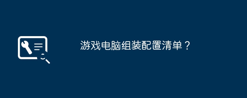 ゲーミング コンピューターのアセンブリ構成リスト?