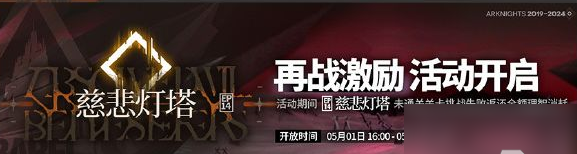 《明日方舟》主線第十四章慈悲燈塔攻略