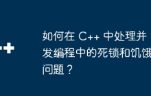 如何在 C++ 中处理并发编程中的死锁和饥饿问题？
