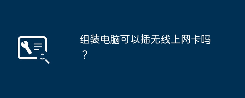 组装电脑可以插无线上网卡吗？