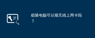 组装电脑可以插无线上网卡吗？