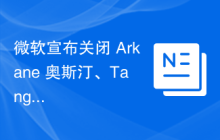 微软宣布关闭 Arkane 奥斯汀、Tango 等多家游戏工作室