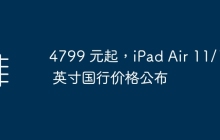 4799 元起，iPad Air 11/13 英寸国行价格公布