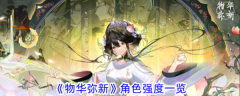 物华弥新角色强度排行  物华弥新角色强度排行一览