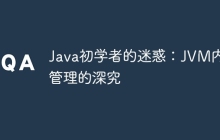 Java初学者的迷惑:JVM内存管理的深究