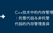 C++技术中的内存管理：托管代码与非托管代码的内存管理差异