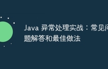 Java 异常处理实战:常见问题解答和最佳做法