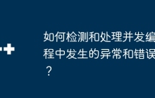 如何检测和处理并发编程中发生的异常和错误？