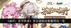 《崩坏：星穹铁道》茶百道联动套餐周边一览