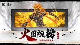 录屏名场面！iGame × 雾山五行 GIF 动图大赛正式开启