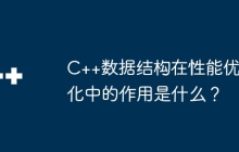 C++数据结构在性能优化中的作用是什么？
