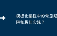 模板化编程中的常见陷阱和最佳实践？