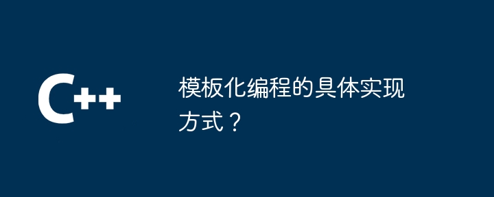 템플릿 프로그래밍은 어떻게 구현됩니까?