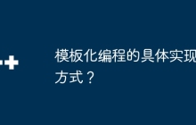 模板化编程的具体实现方式？