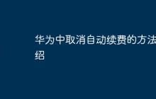 华为中取消自动续费的方法介绍