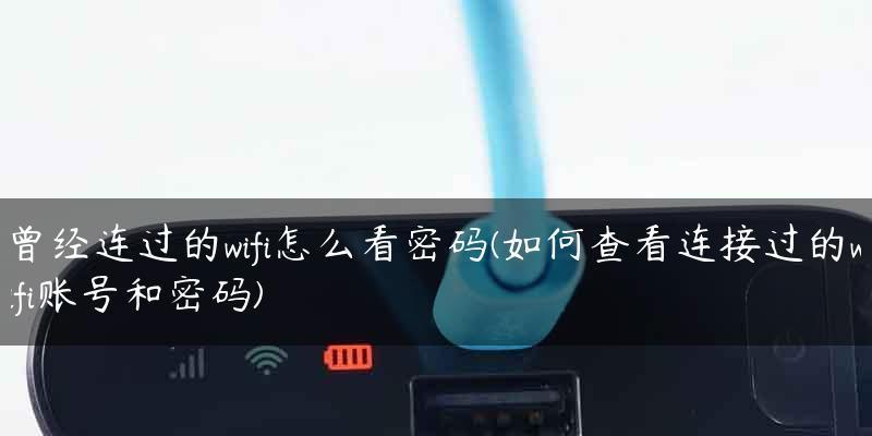 輕鬆取得已連接手機WiFi密碼的方法（快速尋找手機中已儲存的WiFi密碼）