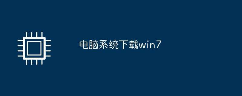 コンピュータ システム ダウンロード win7