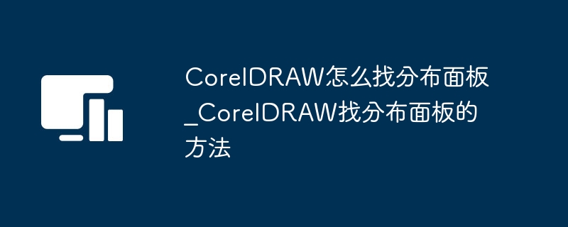 CorelDRAW怎麼找分佈面板_CorelDRAW找分佈面板的方法