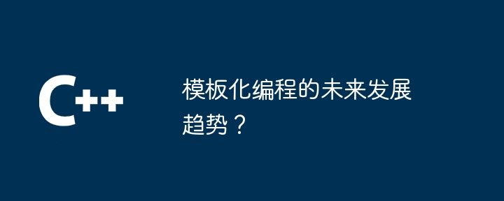 템플릿 프로그래밍의 향후 개발 추세는 무엇입니까?