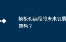 模板化编程的未来发展趋势？