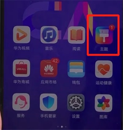 华为nova5中更换主题的操作教程