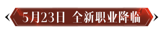 定檔5月23日！ 《暗黑破壞神：不朽》新職業全新職業「霧刃」首曝