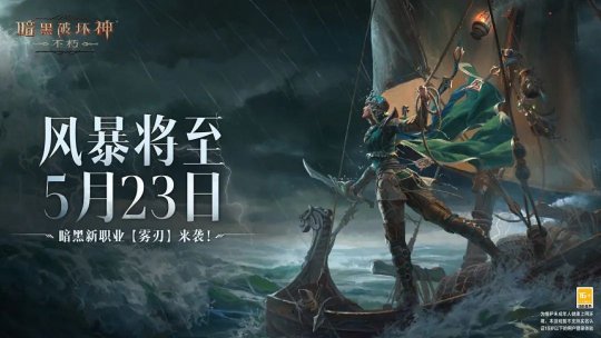 定檔5月23日！ 《暗黑破壞神：不朽》新職業全新職業「霧刃」首曝