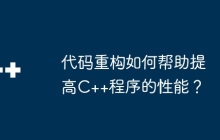 代码重构如何帮助提高C++程序的性能？