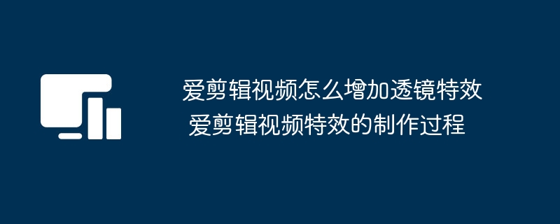 iEdit ビデオにレンズ効果を追加する方法 iEdit ビデオに特殊効果を追加する方法。