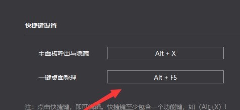 小智桌面怎样设置一键整理快捷键_小智桌面设置一键整理快捷键的方法