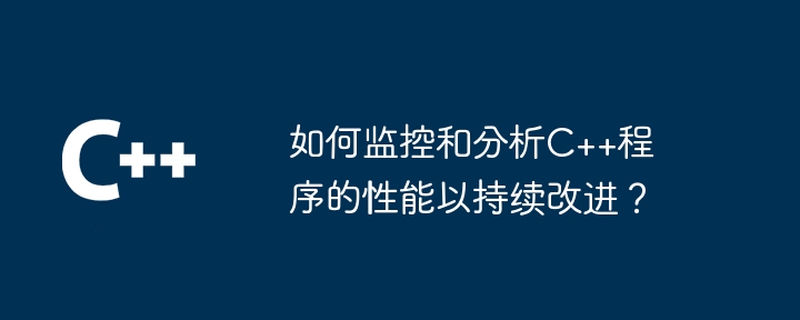 지속적인 개선을 위해 C++ 프로그램의 성능을 모니터링하고 분석하는 방법은 무엇입니까?