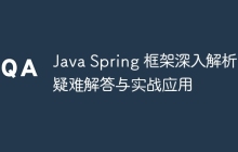 Java Spring 框架深入解析：疑难解答与实战应用