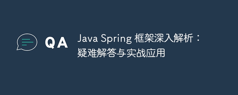 Java Spring 框架深入解析：疑难解答与实战应用