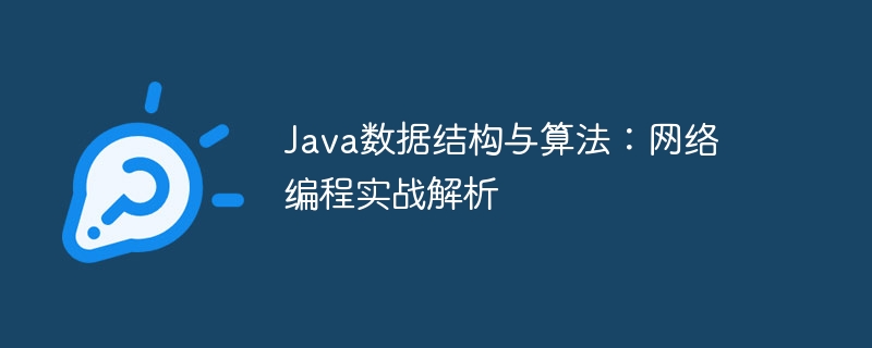 Java データ構造とアルゴリズム: ネットワーク プログラミングの実践的な分析