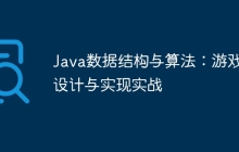 Java数据结构与算法:游戏设计与实现实战