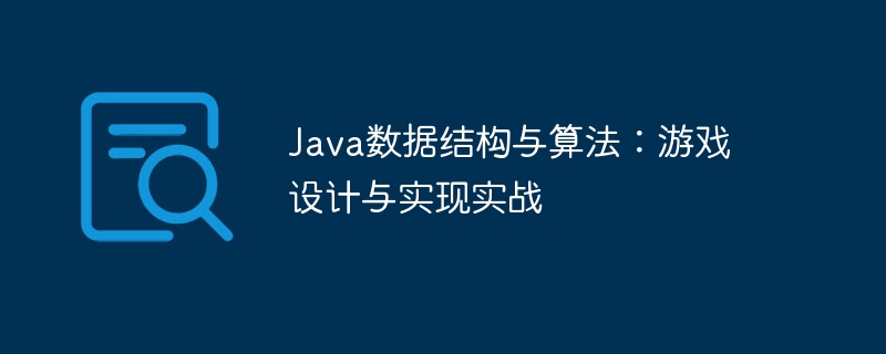 Java データ構造とアルゴリズム: 実践的なゲーム設計と実装