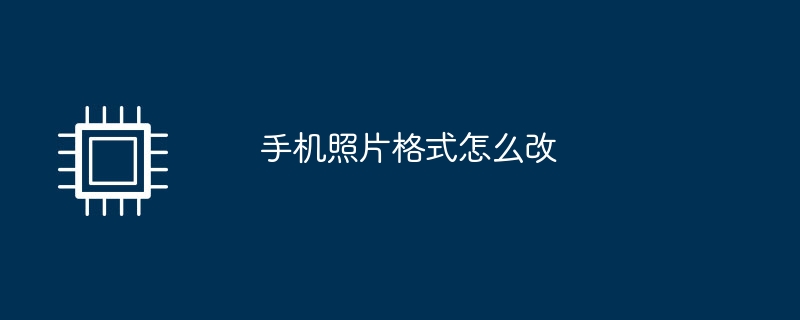 携帯電話の写真の形式を変更する方法