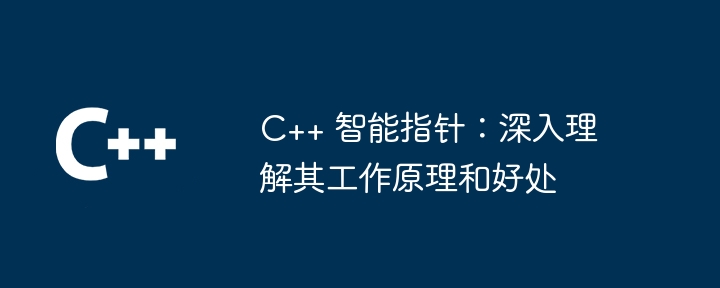 C++ 智慧指標：深入理解其工作原理與好處